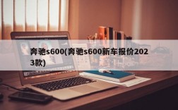 奔驰s600(奔驰s600新车报价2023款)