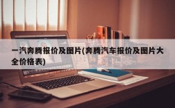 一汽奔腾报价及图片(奔腾汽车报价及图片大全价格表)