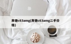 奔驰c63amg(奔驰c63amg二手价格)