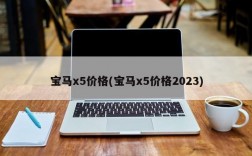 宝马x5价格(宝马x5价格2023)