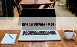 福特f系列(福特F系列)