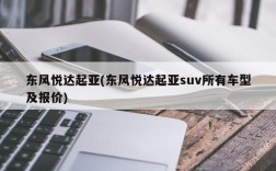 东风悦达起亚(东风悦达起亚suv所有车型及报价)