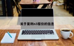 关于夏利n3报价的信息