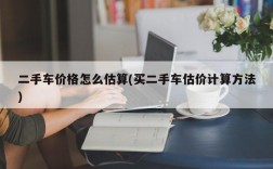 二手车价格怎么估算(买二手车估价计算方法)