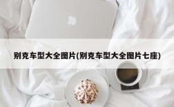 别克车型大全图片(别克车型大全图片七座)