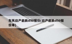 东风日产启辰d50报价(日产启辰d50报价单)