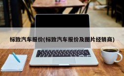 标致汽车报价(标致汽车报价及图片经销商)