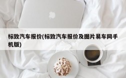 标致汽车报价(标致汽车报价及图片易车网手机版)