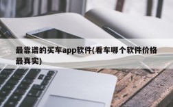 最靠谱的买车app软件(看车哪个软件价格最真实)