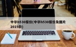 中华h530报价(中华h530报价及图片2019款)