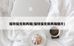 福特福克斯两厢(福特福克斯两厢图片)