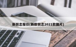 新锐志报价(新款锐志2021款图片)