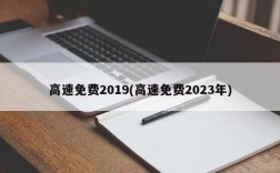 高速免费2019(高速免费2023年)