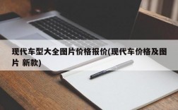 现代车型大全图片价格报价(现代车价格及图片 新款)