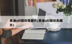 奥迪a8l报价及图片(奥迪a8l报价及图片)