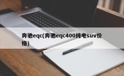 奔驰eqc(奔驰eqc400纯电suv价格)