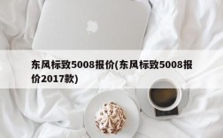 东风标致5008报价(东风标致5008报价2017款)