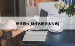 速派报价(斯柯达速派多少钱)