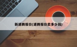 新速腾报价(速腾报价卖多少钱)