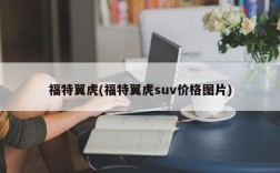 福特翼虎(福特翼虎suv价格图片)