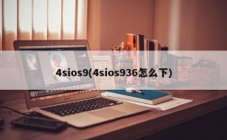 4sios9(4sios936怎么下)