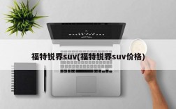 福特锐界suv(福特锐界suv价格)