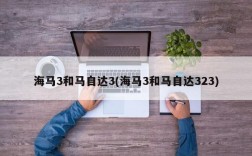 海马3和马自达3(海马3和马自达323)