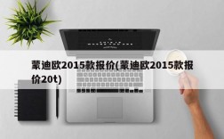 蒙迪欧2015款报价(蒙迪欧2015款报价20t)