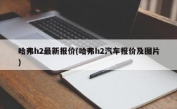 哈弗h2最新报价(哈弗h2汽车报价及图片)