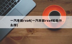 一汽丰田rva4(一汽丰田rva4轮胎什么样)