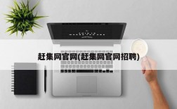 赶集网官网(赶集网官网招聘)