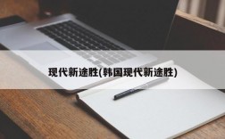 现代新途胜(韩国现代新途胜)