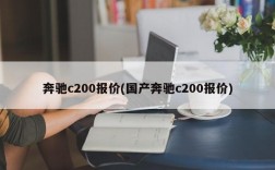 奔驰c200报价(国产奔驰c200报价)