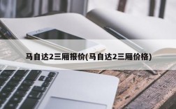 马自达2三厢报价(马自达2三厢价格)