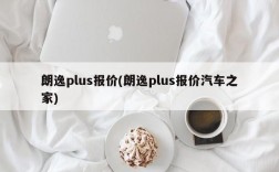 朗逸plus报价(朗逸plus报价汽车之家)