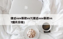 捷达suv新款vs7(捷达suv新款vs7图片价格)