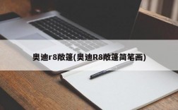 奥迪r8敞篷(奥迪R8敞篷简笔画)