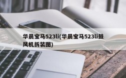 华晨宝马523li(华晨宝马523li鼓风机拆装图)