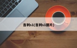 吉利s1(吉利s1图片)