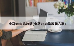 宝马x6内饰改装(宝马x6内饰改装方案)