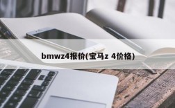 bmwz4报价(宝马z 4价格)