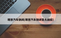 理想汽车倒闭(理想汽车倒闭官方回应)